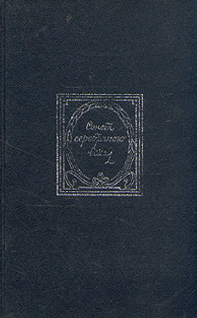 Сонет Серебряного века