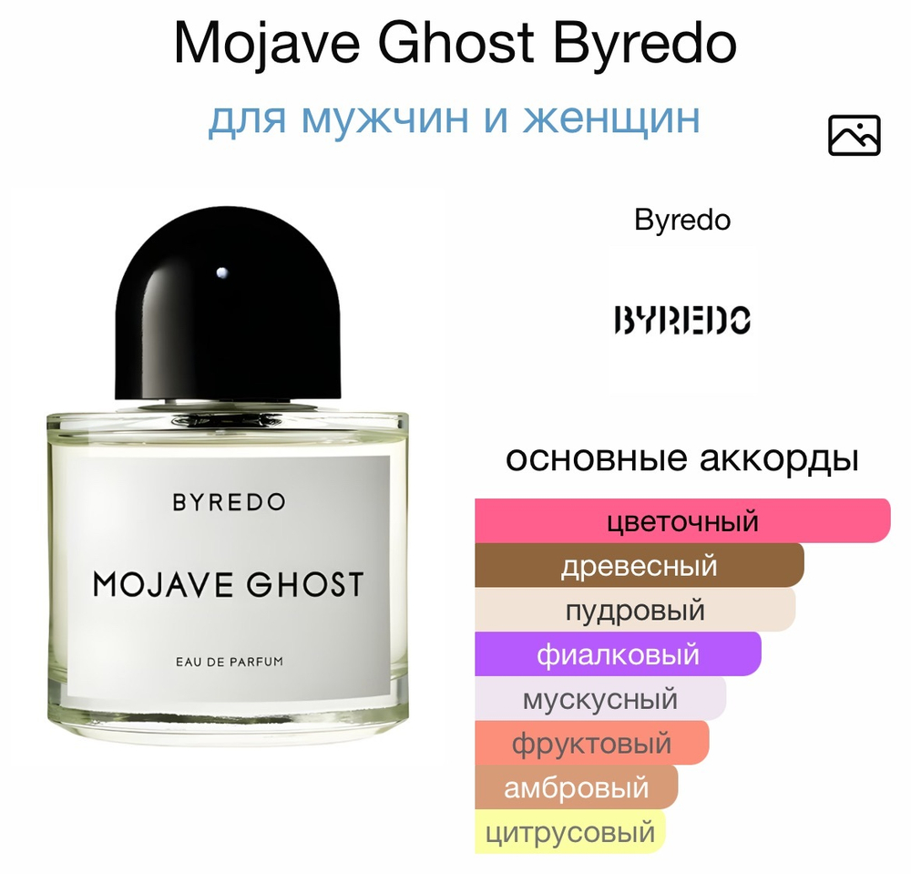 Mojave Ghost Byredo