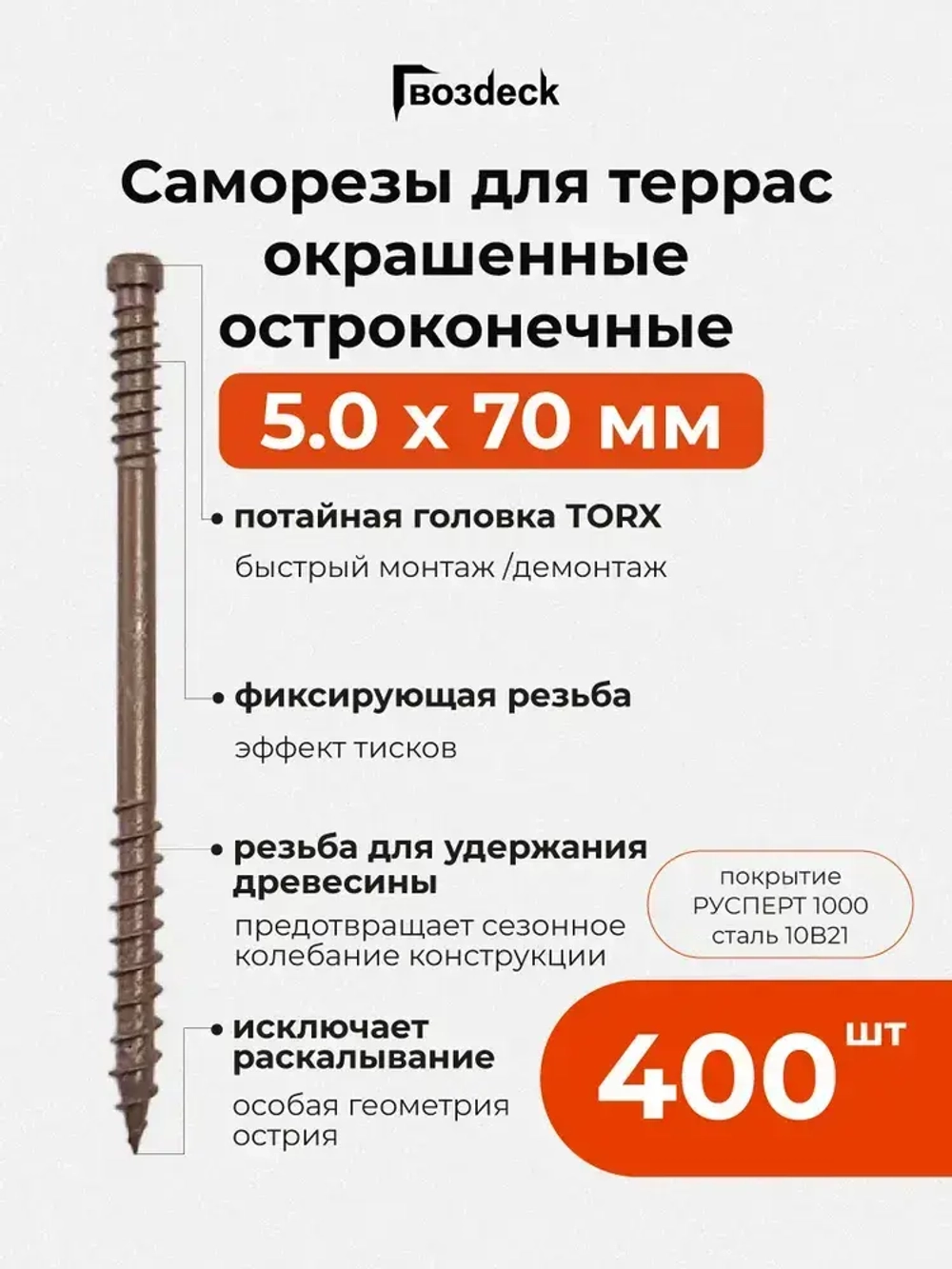 Саморез по дереву Gwozdeck для Террасной доски Потайной 5,0*70 Окрашенный Остроконечный Torx15 Упаковка 400 шт., подходит для ДЖЕТ 90