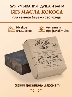 Дегтярное мыло с Маслом Ним, Чайного дерева и пчелиным воском