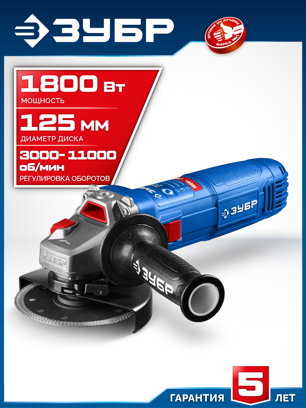 ЗУБР 1800 Вт, d125 мм, УШМ, регулировка оборотов, Профессионал (УШМ-П125-1800 ЭПСТ)