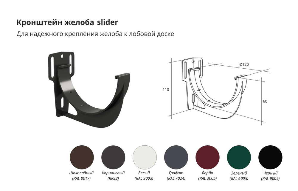 Кронштейн желоба slider Классика 120 ПВХ Grand Line