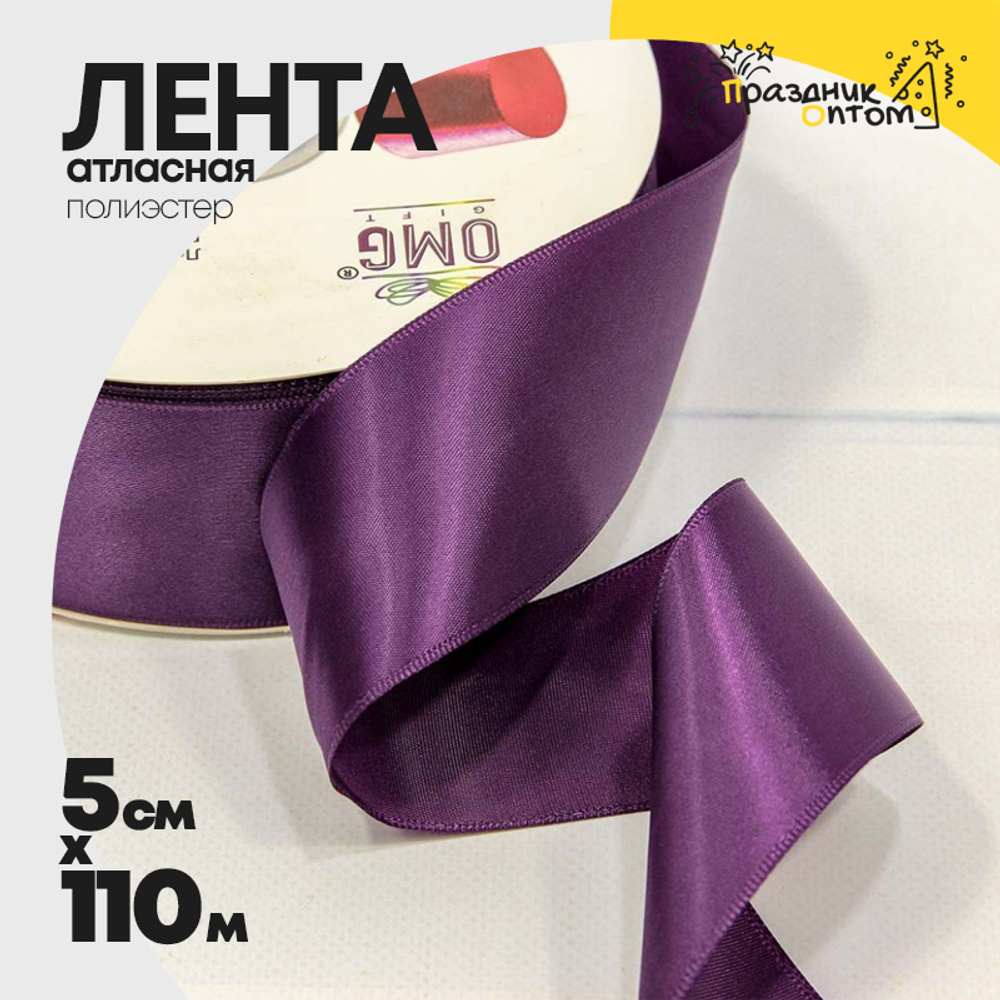 Лента Атласная 5см х 110м Полиэстер класс А (Фиолетовый)