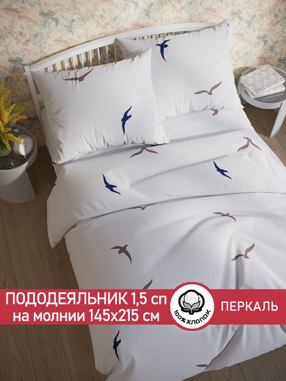 Пододеяльник перкаль Сказка "Чайки (компаньон)" 1,5-спальный на молнии 145x215 см