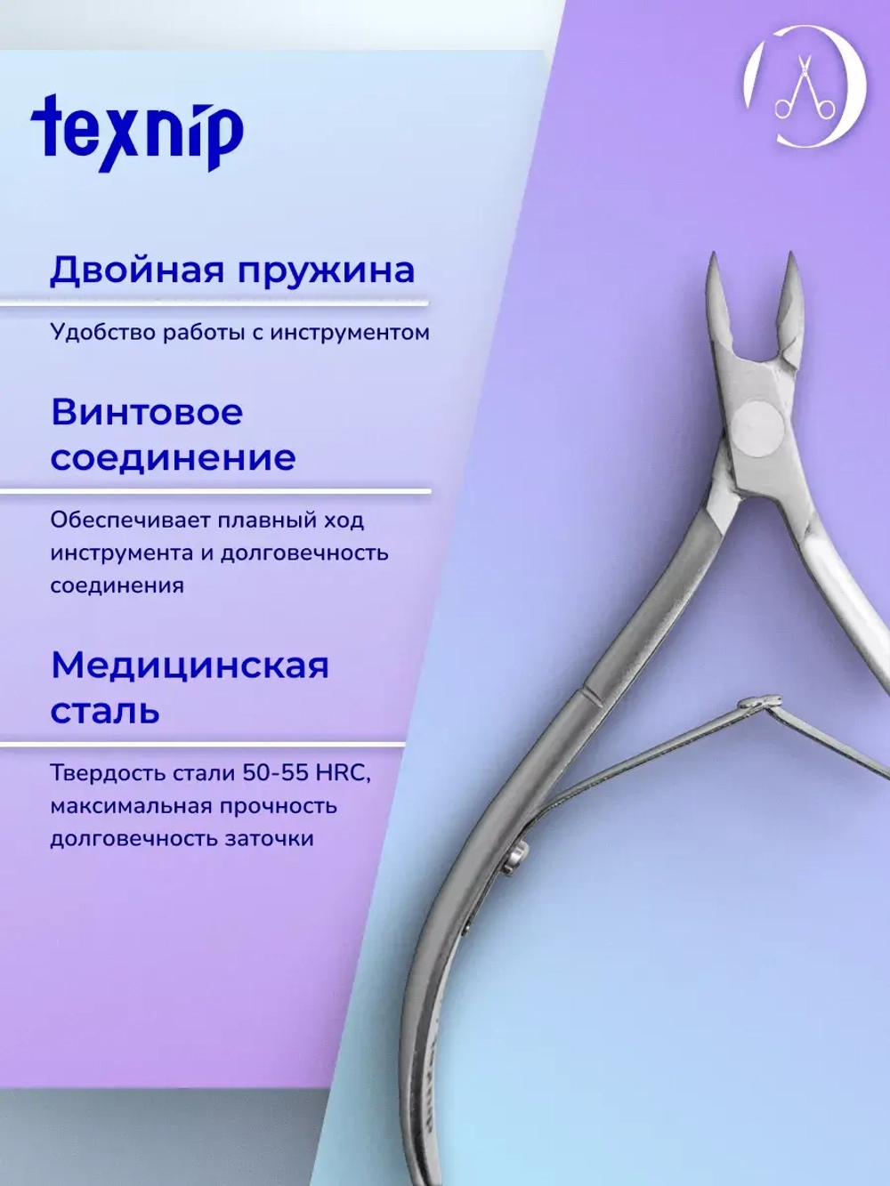 TexNip С-02-7. Кусачки для кутикулы. Лезвие 7 мм.