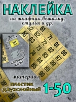 Нумерация на шкафчики, набор