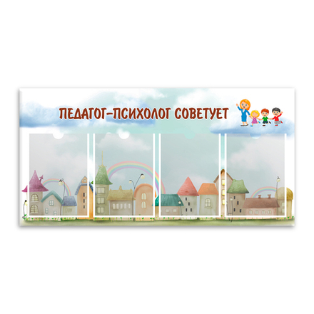 Стенд Педагог – психолог советует с карманами А4 150000860