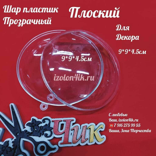 ШАР пластиковый прозрачный ПЛОСКИЙ 9*9*4,5 см