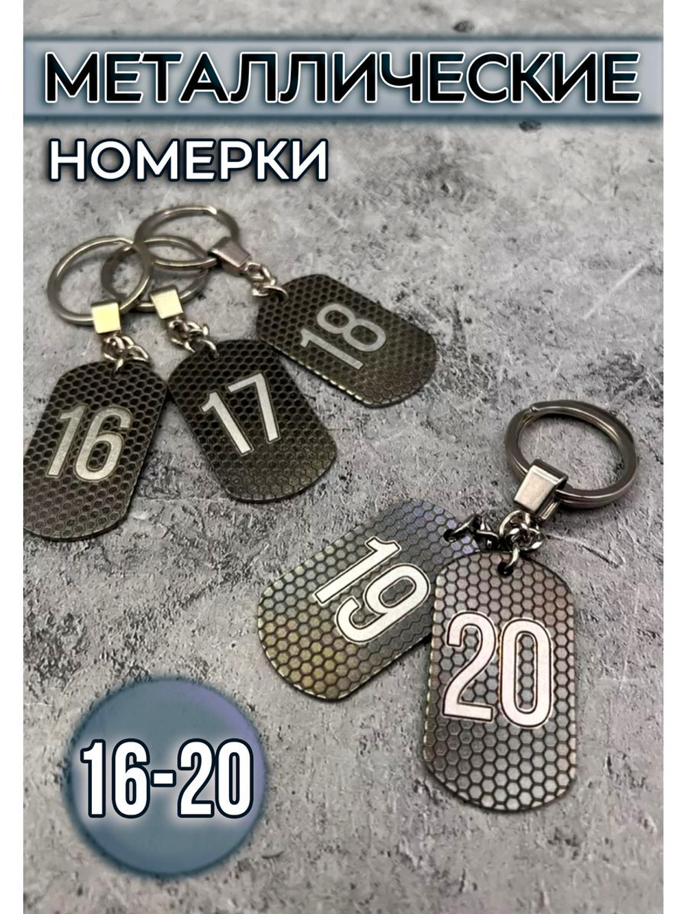 Номерки на ключи металлические 16-20