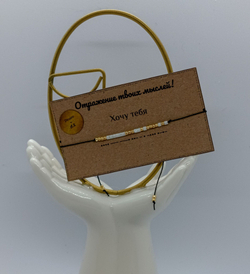 Браслет Азбука Морзе "Хочу тебя"