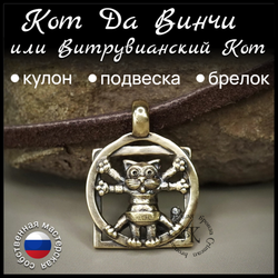 Кулон, подвеска, брелок "Кот Да Винчи", латунь