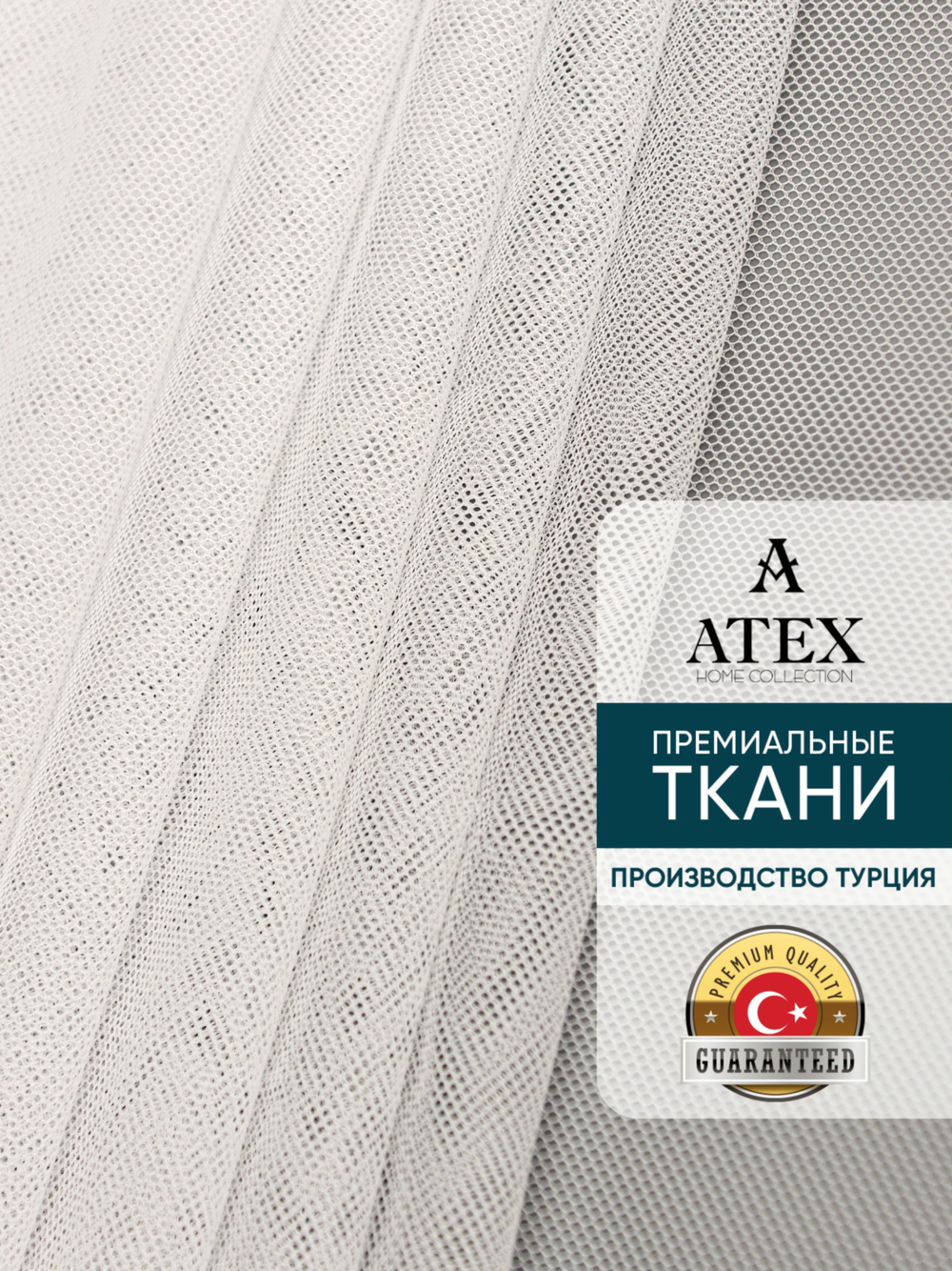 Тюль греческая сетка на отрез