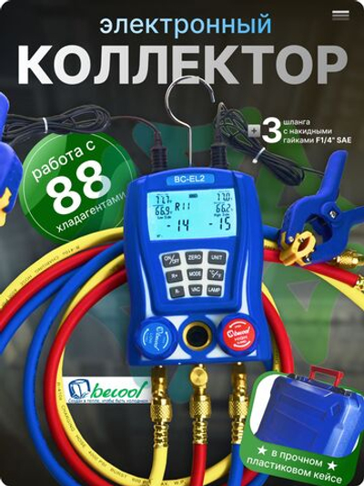 Электронный манометрический коллектор BC-EL2