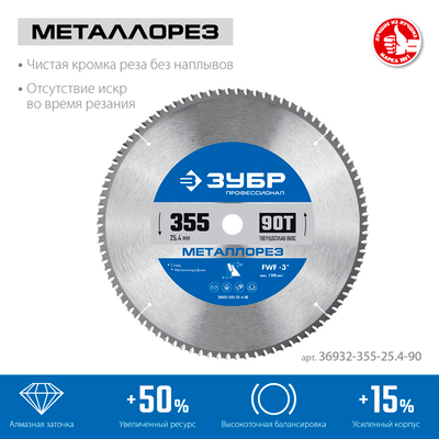 ЗУБР Металлорез, 355 х 25.4 мм, 90Т, пильный диск по металлу и металлопрофилю, Профессионал (36932-355-25.4-90)
