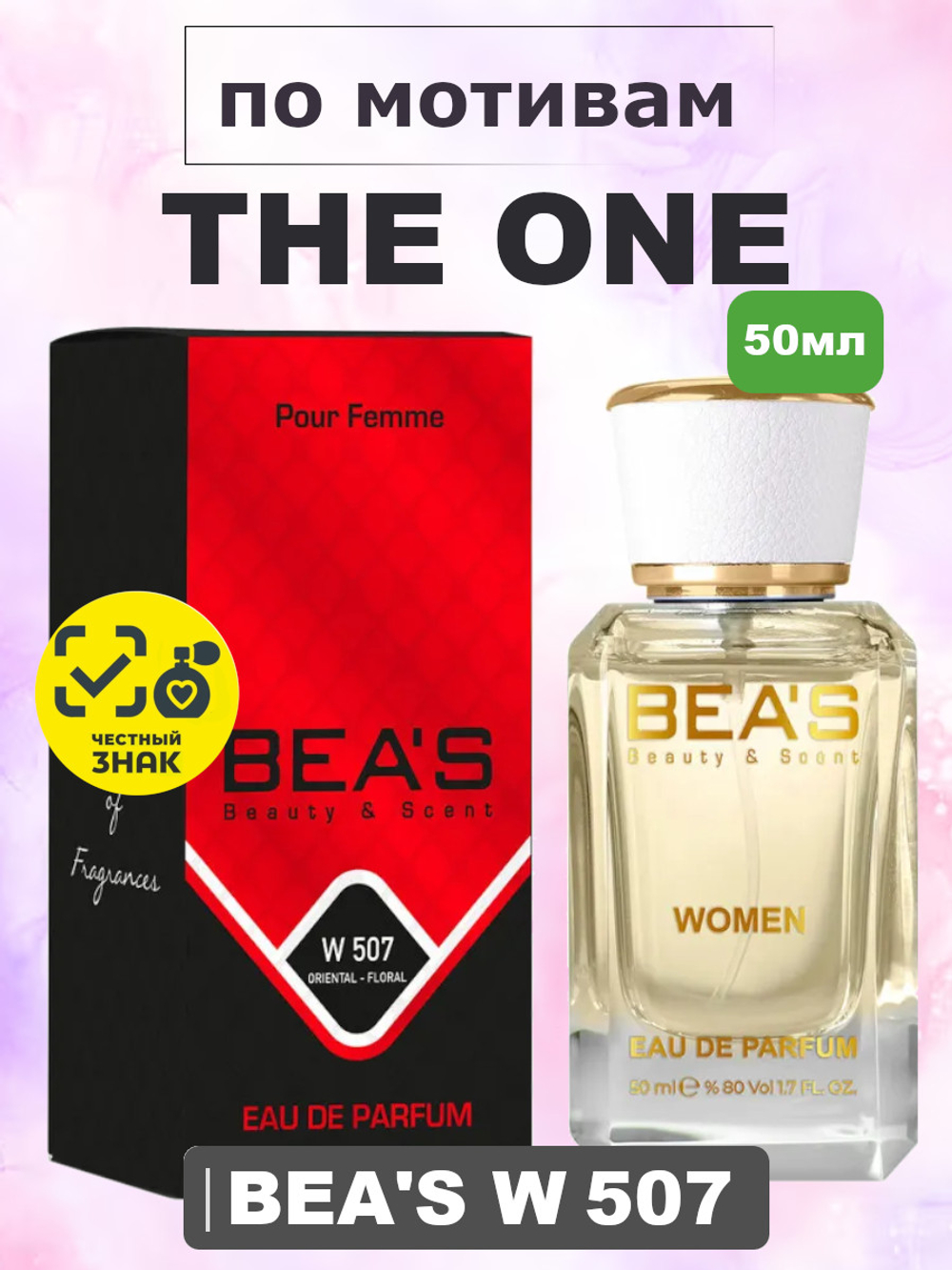 Парфюмерная вода BEA'S W507 The One (Зе Ван, Единственная) 50мл