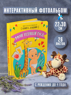 Интерактивная книга-альбом Мой первый год