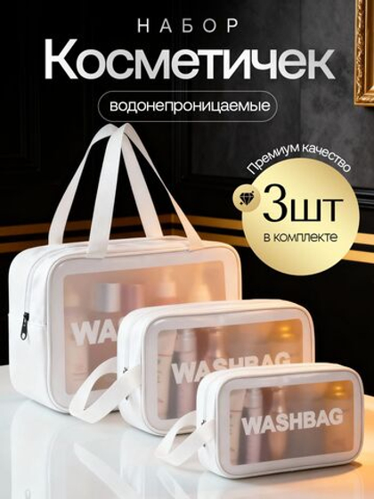 Набор прозрачных водонепроницаемых косметичек 3 шт WASHBAG дорожные, для бассейна и путешествий женская ,мужская
