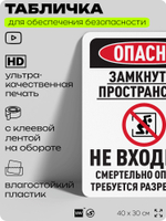 Табличка для обеспечения безопасности "Опасно, замкнутое пространство, не входить", для офиса, по охране труда для предприятия, организаций, 40х30 см, Silver Plane x Айдентика Технолоджи