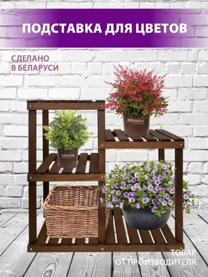 Подставка для цветов
