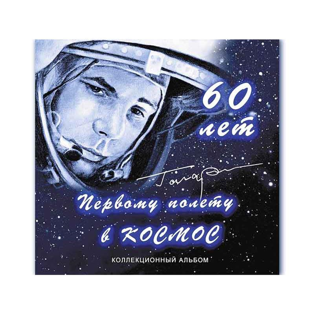 Набор из 2 монет в альбоме 25 рублей «60-летие первого полета человека в космос» обычная и в цвете