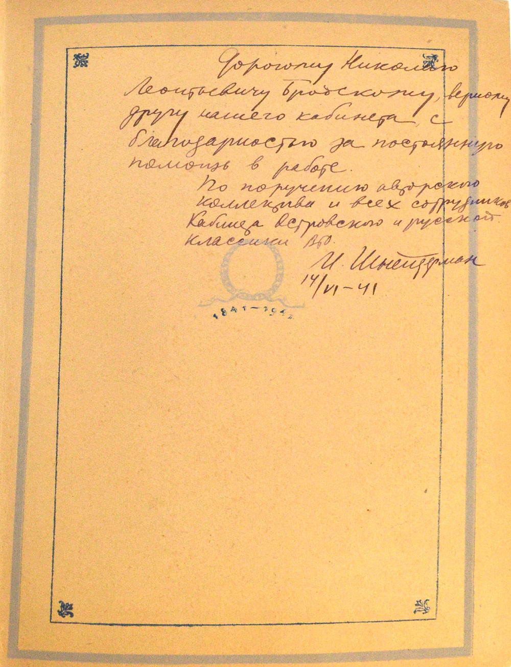 [Автограф] Шнейдерман И. Маскарад Лермонтова. М., Л.: Издание ВТО, 1941