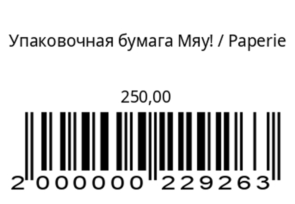 Упаковочная бумага Мяу!