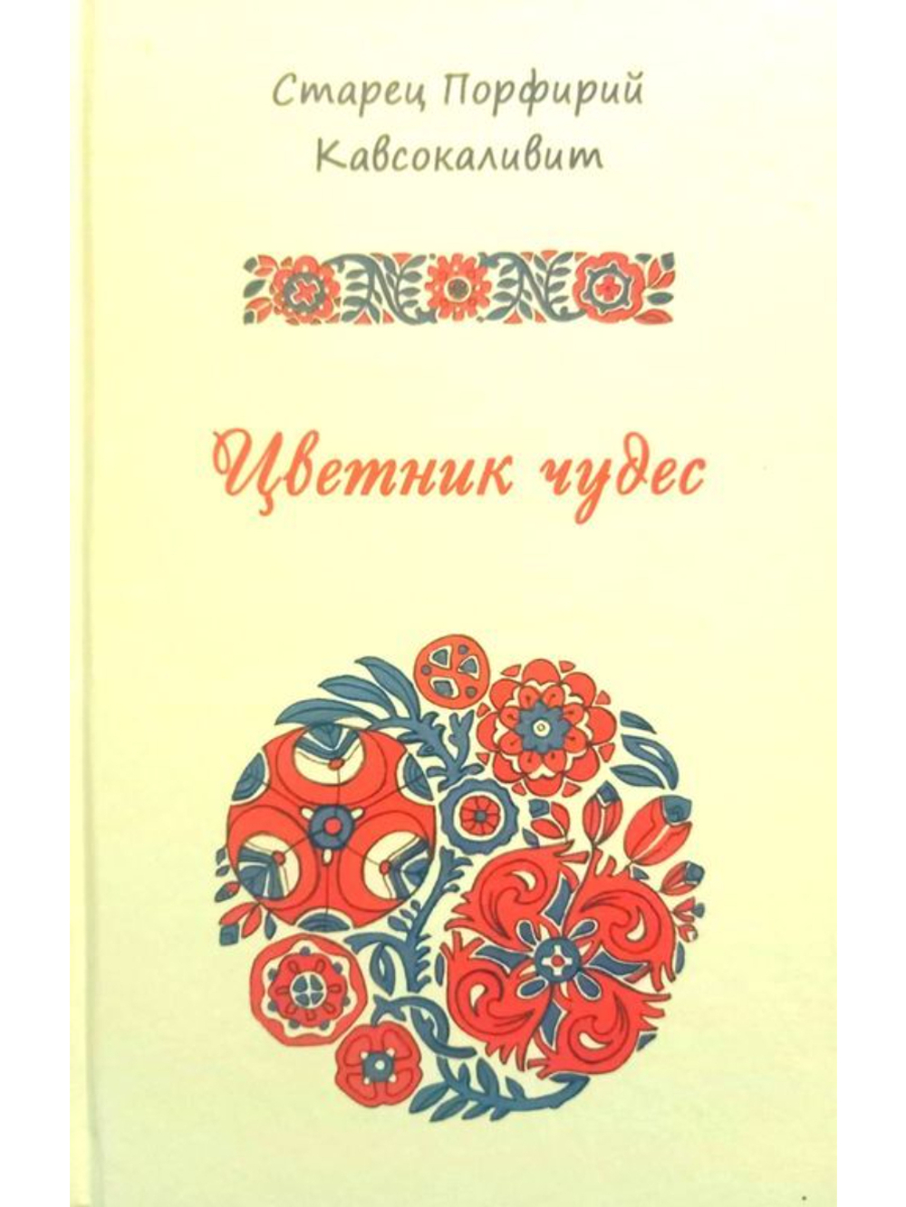 Цветник чудес - старец Порфирий Кавсокаливит