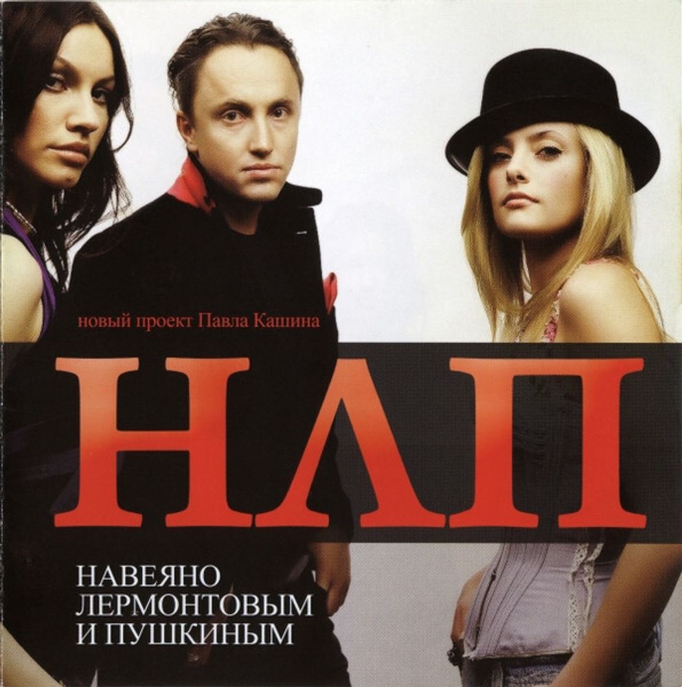 CD: НЛП &amp; Павел Кашин — «Навеяно Лермонтовым И Пушкиным» (2007)