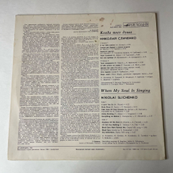 Винтажная виниловая пластинка LP Николай Сличенко Когда Поет Душа (СССР 1988) Очи Черные