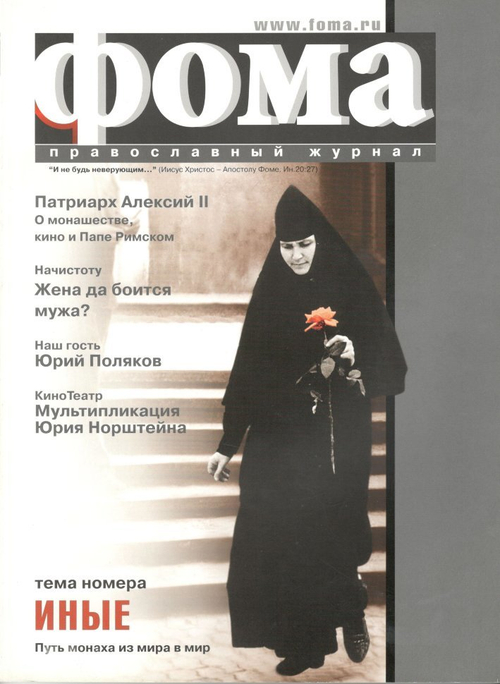Журнал "Фома" № 7 (30) июль 2005г.