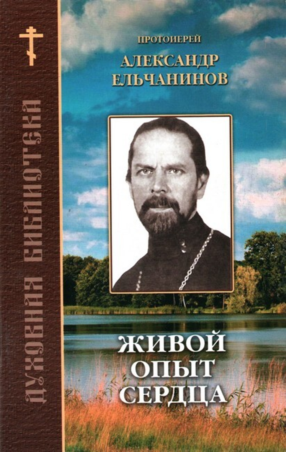 Живой опыт сердца. По творениям протоиерея Александра Ельчанинова