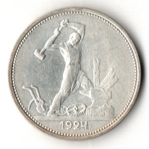 50 копеек СССР 1924 год ТР. советский полтинник