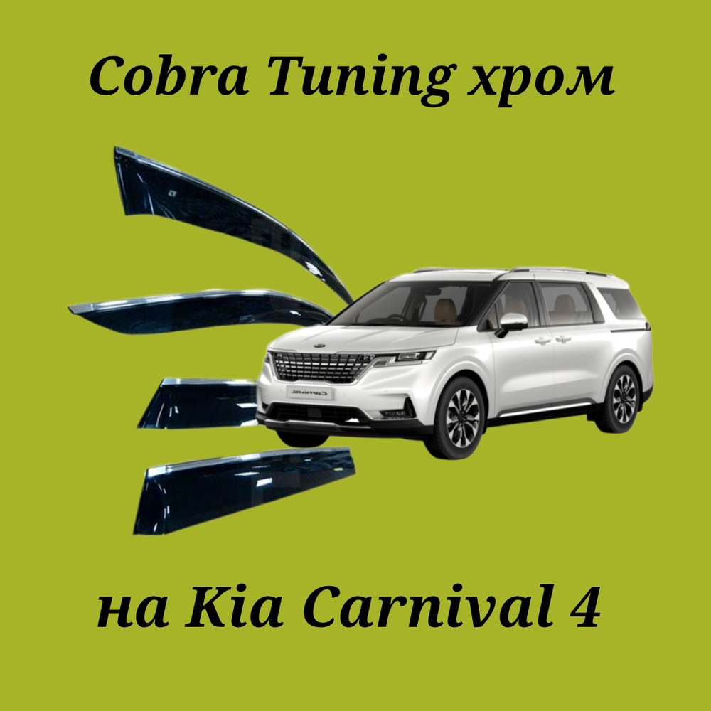 Дефлекторы Cobra Tuning на Kia Carnival 4 хром молдинг