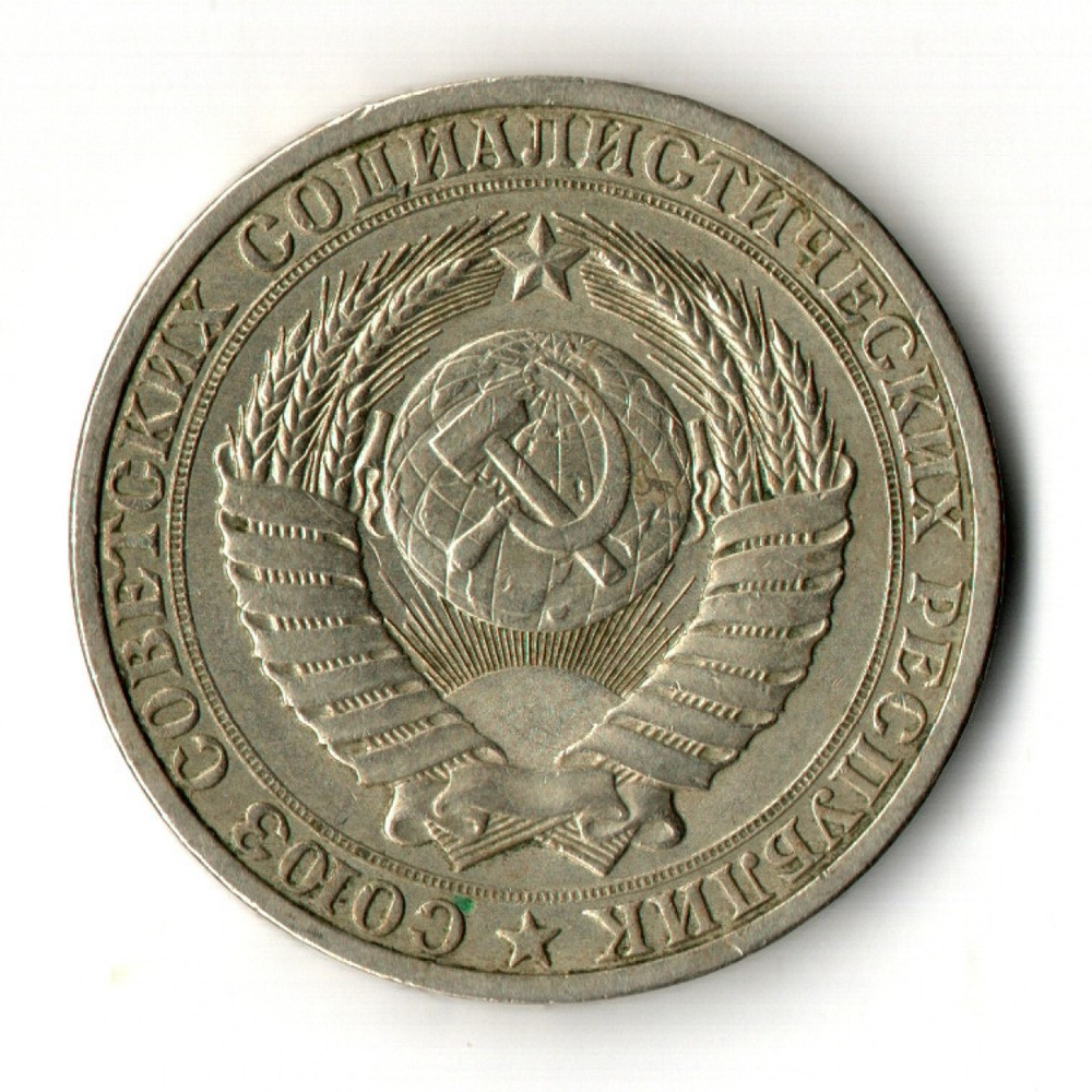 1 рубль 1989 год