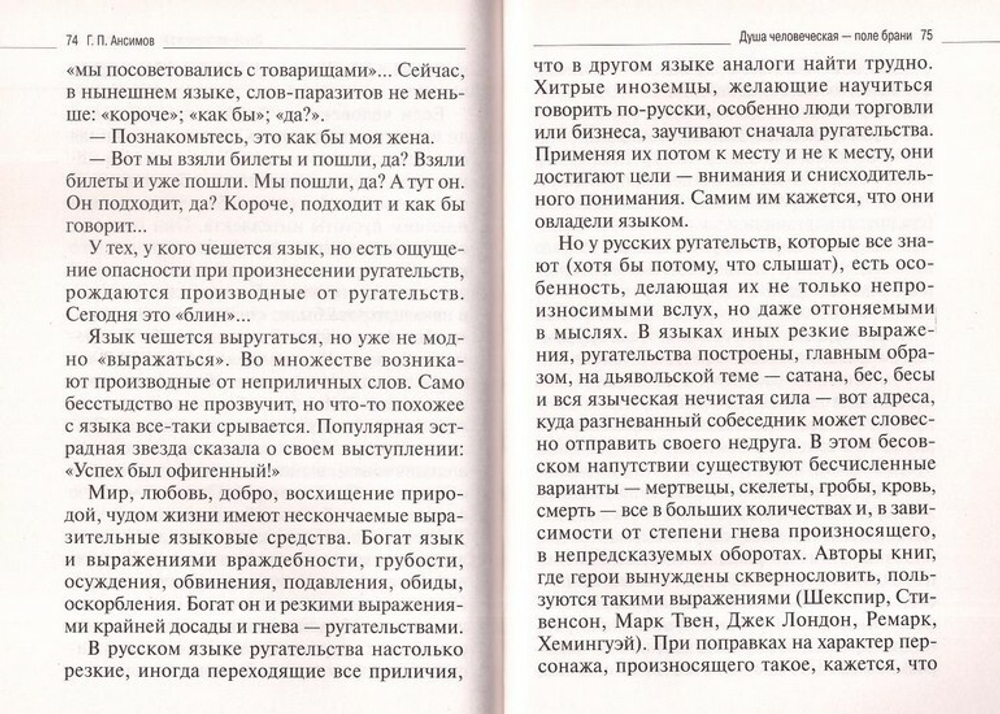 Удержи язык свой от зла. О сквернословии