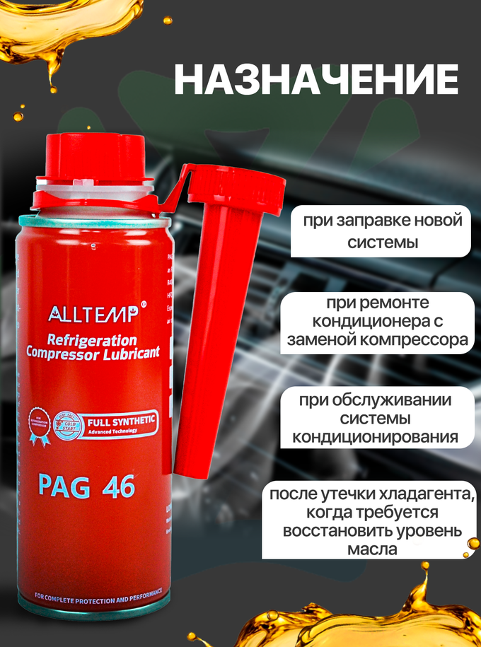 Масло для автомобильного кондиционера PAG-46 (250мл)