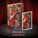 Его темнейшество желает знать. Том 3. Полная версия. ПРЕДЗАКАЗ