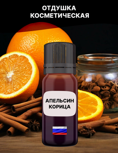 Отдушка Апельсин и корица 1 кг