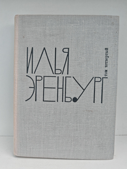 Илья Эренбург. Том четвертый