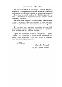 Систематическая роспись содержания русской старины | М. И. Семевский