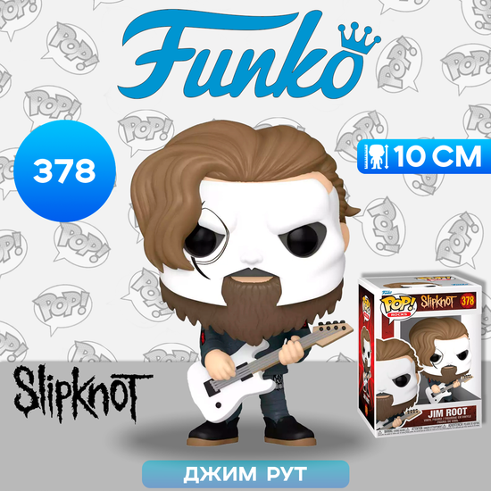 Фигурка Funko POP! Rocks Slipknot Jim Root With Guitar (378) 67438 / Фигурка Фанко ПОП! в виде музыканта группы "Slipknot", Джим Рут