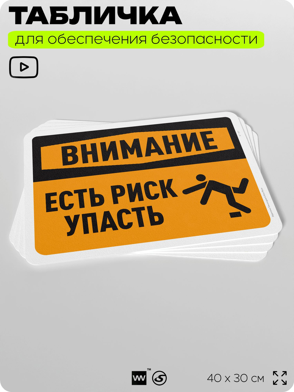 Табличка для обеспечения безопасности "Внимание, есть риск упасть", для офиса, по охране труда для предприятия, организаций, 40х30 см, Silver Plane x Айдентика Технолоджи