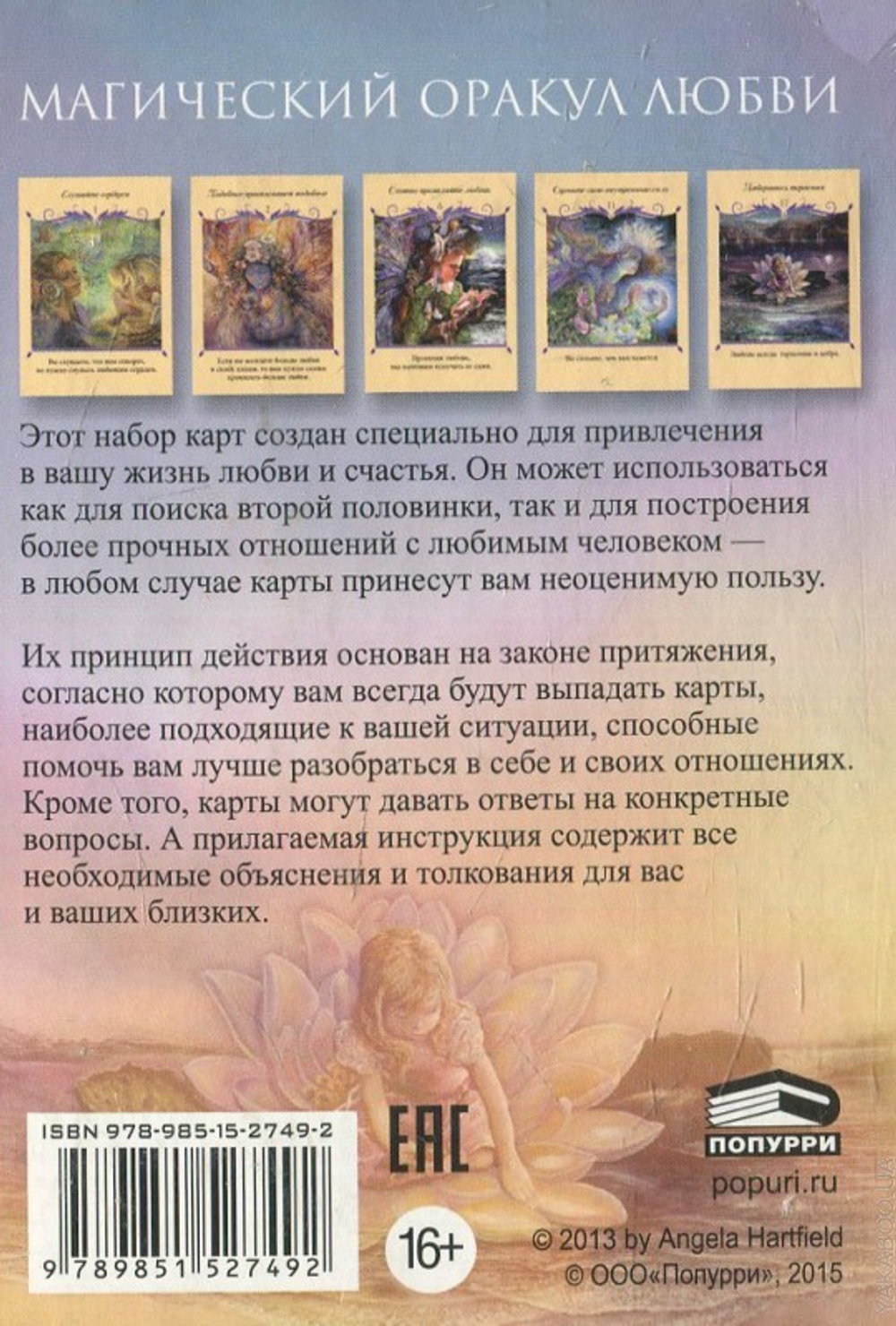 Оракул "Магический оракул Любви (Для привелечения в вашу личную жизнь любви и счастья)"