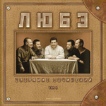 Любэ / Собрание Сочинений. Том 2 (2LP)