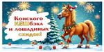 Конверт для денег "Конского КЭШбэка и лошадиных скидок!" 70000903 (Мир поздравлений)