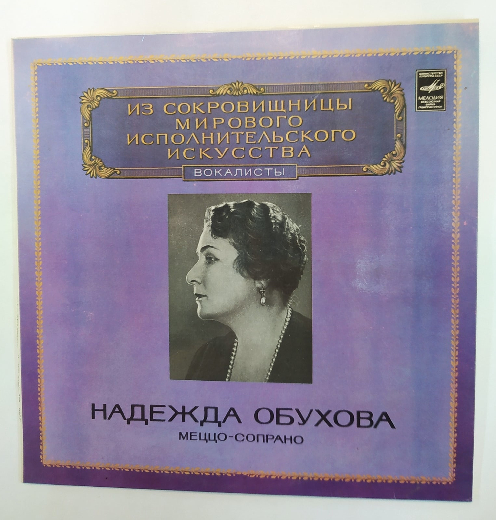 Надежда Обухова Меццо Сопрано