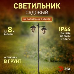 Светильник уличный ЭРА ERASF23-28 садовый на солнечной батарее высота 1,4 м 2 LED | Садовые декоративные светильники