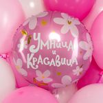 Шар (18''/46 см) Круг, Умница и Красавица!, 1 шт. в уп.