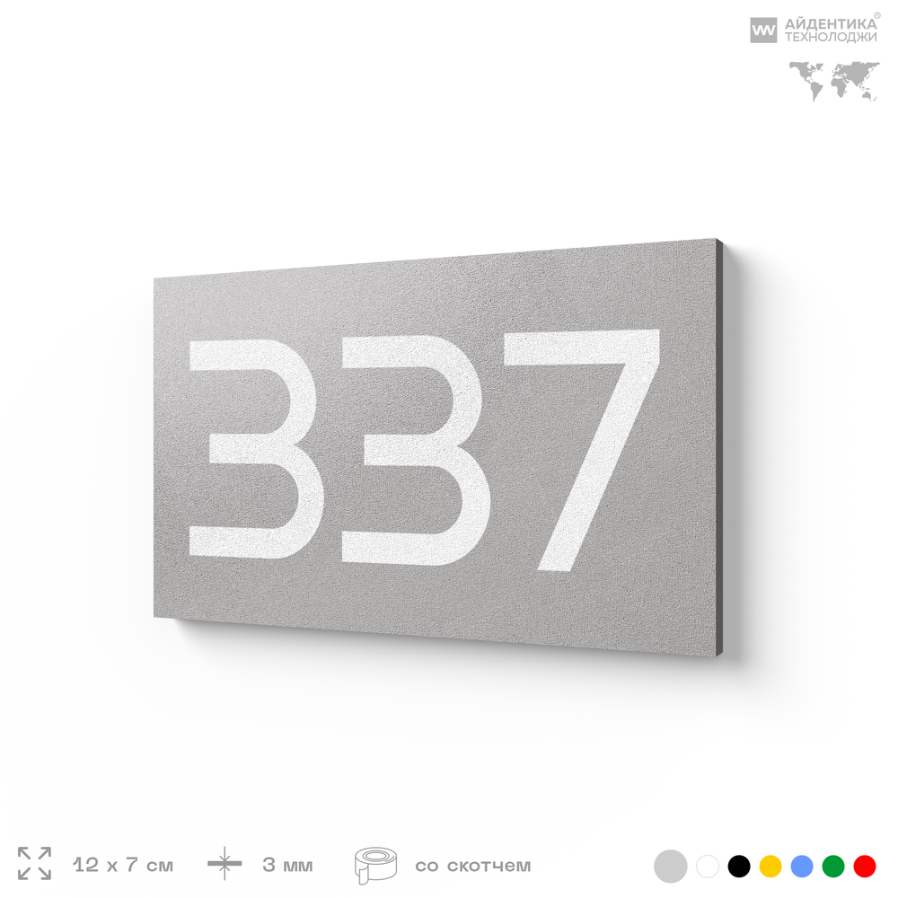 Номер на дверь 337, табличка на дверь для офиса, квартиры, кабинета, аудитории, склада, серая 120х70 мм, Айдентика Технолоджи