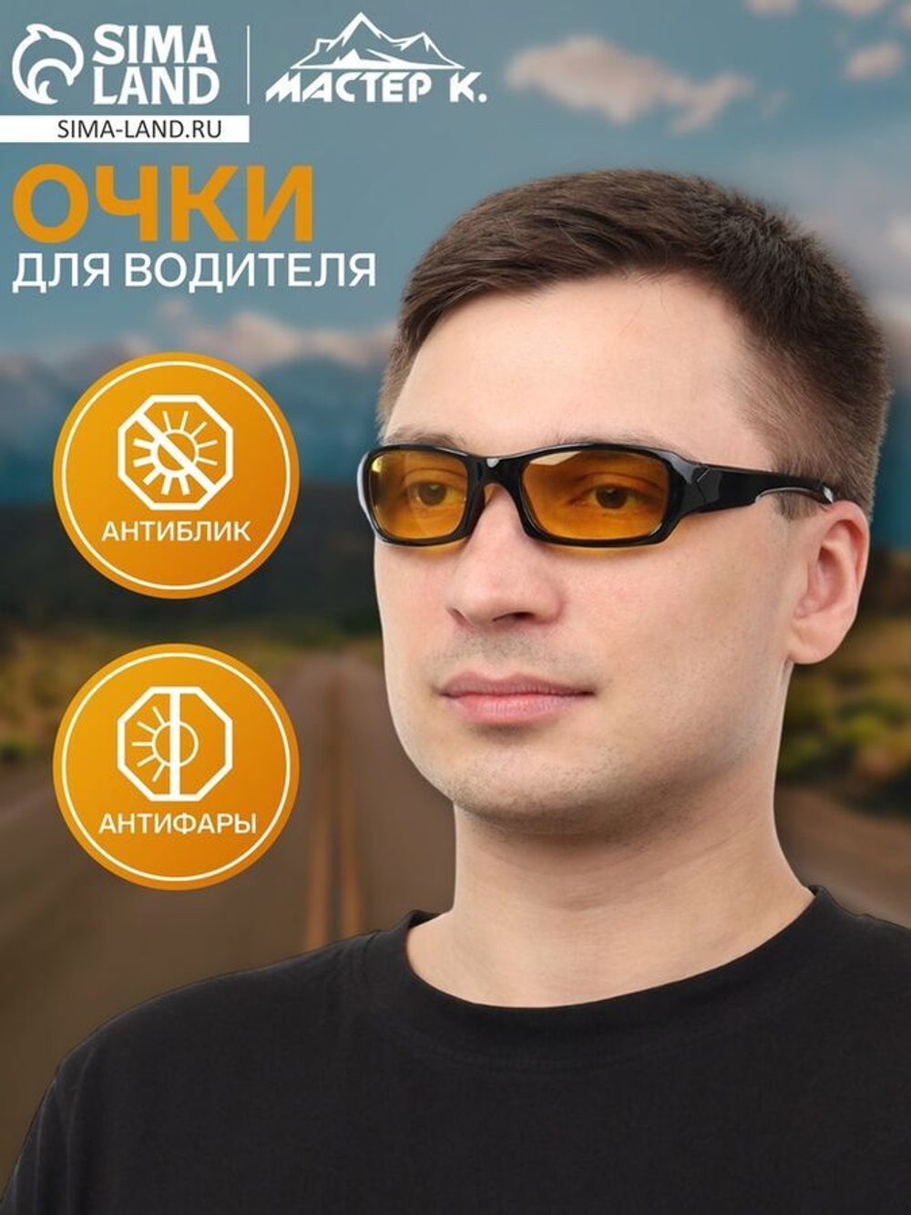 Очки д/водителя мужские"Мастер К",антиблик,антифары 3455